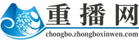 重播网